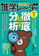 中学受験進学レーダー2025年5月号 私学徹底分析 / 進学レーダー編集部