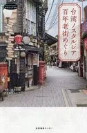 台湾ノスタルジア 百年老街めぐり / 産業編集センター