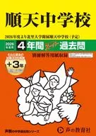 2026 中学受験 124 順天中学校 4年間+3年スーパー過去問