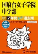 2026 中学受験 355 国府台女子学院中学部 7年間スーパー過去