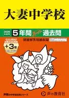 2026 中学受験 45 大妻中学校 5年間+3年スーパー過去問