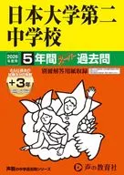 2026 中学受験 68 日本大学第二中学校 5年間+3年スーパー