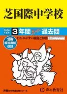 2026 中学受験 95 芝国際中学校 3年間スーパー過去問