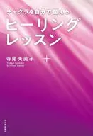 Clases de curación para organizar el chakra por ti mismo / Terao 夫美子