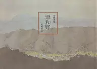 津和野 / 安野光雅