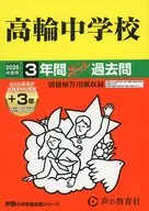 2026 中学受験 105 高輪中学校 3年間+3年スーパー過去問
