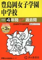 2026 中学受験 110 豊島岡女子学園中学校 4年間+3年スーパ
