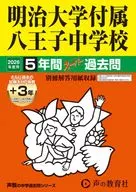 2026 中学受験 123 明治大学付属八王子中学校 5年間+3年ス
