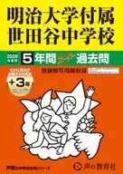2026 中学受験 129 明治大学付属世田谷中学校 5年間+3年間