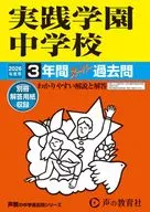 2026 中学受験 139 実践学園中学校 3年間スーパー過去問