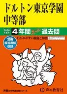 2026 中学受験 153 ドルトン東京学園中等部 4年間スーパー過