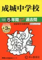 2026 中学受験 21 成城中学校 5年間+3年スーパー過去問