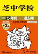 2026 中学受験 27 芝中学校 5年間+3年スーパー過去問