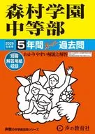 2026 中学受験 312 森村学園中等部 5年間スーパー過去問