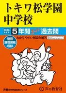 2026 中学受験 33 トキワ松学園中学校 5年間スーパー過去問