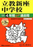 2026 中学受験 408 立教新座中学校 4年間+3年スーパー過去