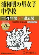 2026 中学受験 413 浦和明の星女子中学校 4年間+3年スーパ