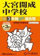 2026 中学受験 416 大宮開成中学校 3年間+3年スーパー過去