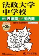 2026 中学受験 62 法政大学中学校 5年間+3年スーパー過去