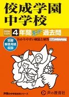 2026 中学受験 69 佼成学園中学校 4年間スーパー過去問