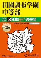 2026 中学受験 78 田園調布学園中等部 3年間+3年ス-パー