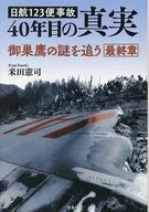 日航123号班机空难40周年的真相/米田宪司