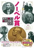 Everyone wants to know! Discover the great achievements that have changed the world of the Nobel Prize / Nobel Prize Learning Workshop