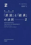 新装版「原因」と「結果」の法則2 / ジェームズ・アレン