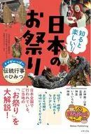 知ると楽しい! 日本のお祭り ナゾがいっぱい 伝統行事のひみつ