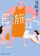 母親的啟程/尾崎英子
