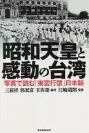 昭和天皇と感動の台湾～写真で読む『東宮行啓』日本版～」 / 三荻祥 / 郭双富