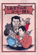 Shimegi-san's Coffee Talk / Yuki Kadonowaki