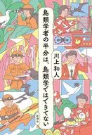 Half of Ornithologists Cannot Do in Ornithology / Kazuto Kawakami