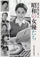 Showa actresses shot by Shukan Shincho