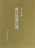 ケース付)新百花譜百選 / 太田正雄
