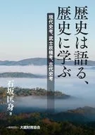 歴史は語る、歴史に学ぶ / 石坂匡身