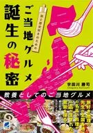 为喜欢旅行和历史而诞生的当地美食的秘密/宇田川胜司