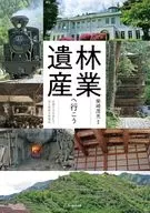 林業遺産へ行こう / 柴崎茂光