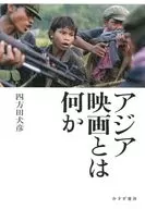 What is an Asian Film / Inuhiko Yomota