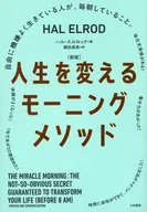 [新版]人生を変えるモーニングメソッド / ハルエルロッド / 鹿田昌美