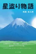 星盗り物語 / 飛鷹桜太朗