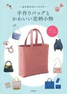 はじめてのソーイング 手作りバッグとかわいい花柄小物 / 成美堂出版編集部