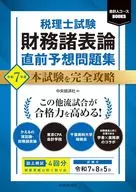 税理士試験 財務諸表論 直前予想問題集 / 中央経済社