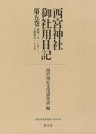 西宮神社御社用日記 第五巻 / 西宮神社文化研究所