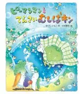 Bell Pepper Man and Tensai Musha Kin / Tomoko Sakura / Keiko Nakamura