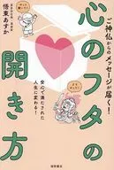 神佛发来的信息！打开心扉让人生变得更加安心！/悟东明日香