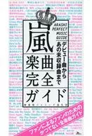 嵐 楽曲完全ガイド