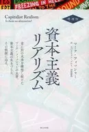 資本主義リアリズム 増補版 / マーク・フィッシャー / 河南瑠莉_