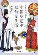 Roupas e estilo de vida da dinastia Ming na China / Lu Chu? / Shinichi Furuta