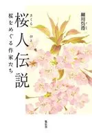 桜人伝説 / 細川呉港